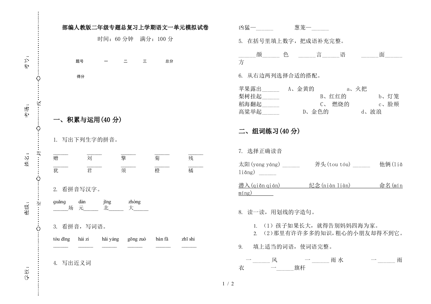 部编人教版二年级专题总复习上学期语文一单元模拟试卷