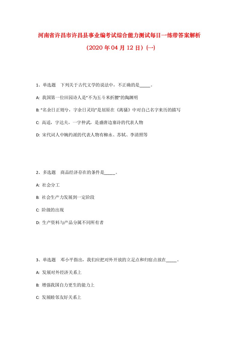 河南省许昌市许昌县事业编考试综合能力测试每日一练带答案解析2020年04月12日一