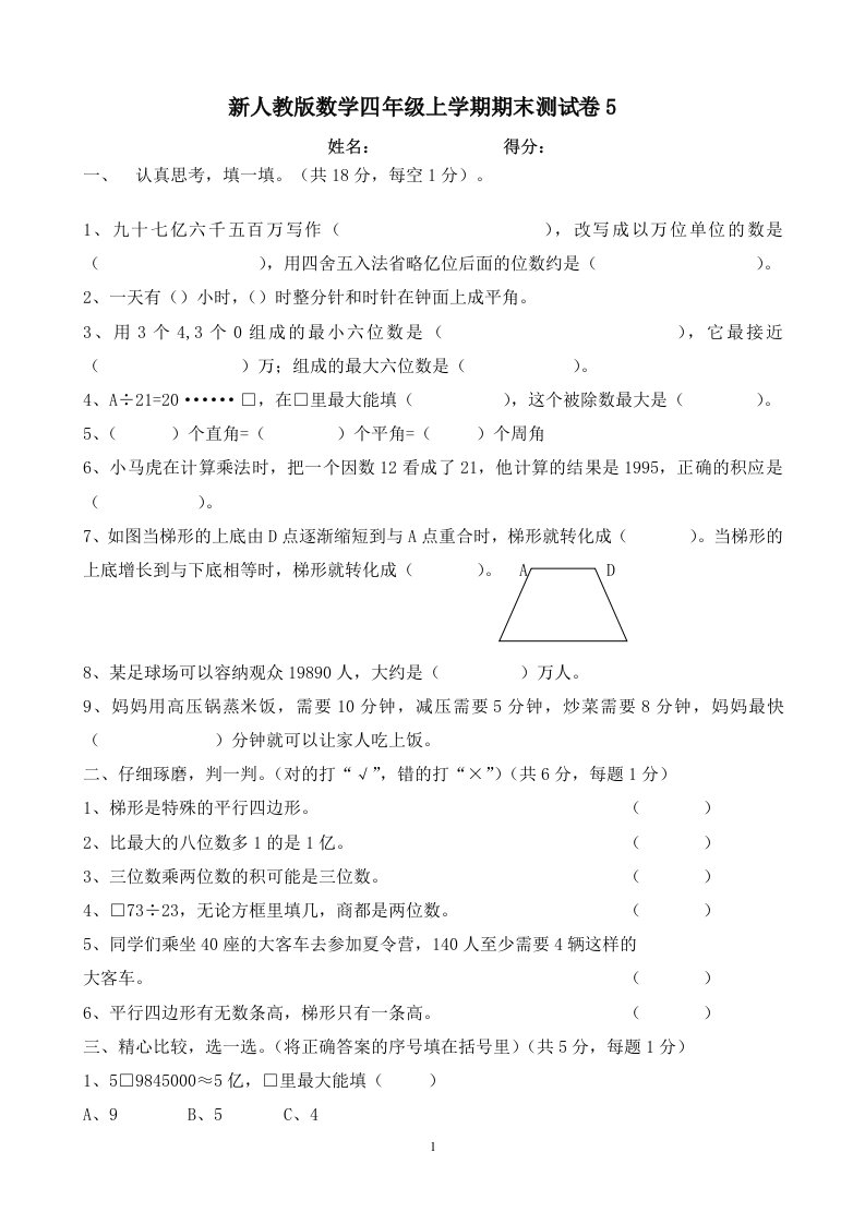 新人教版数学四年级上学期期末测试卷5