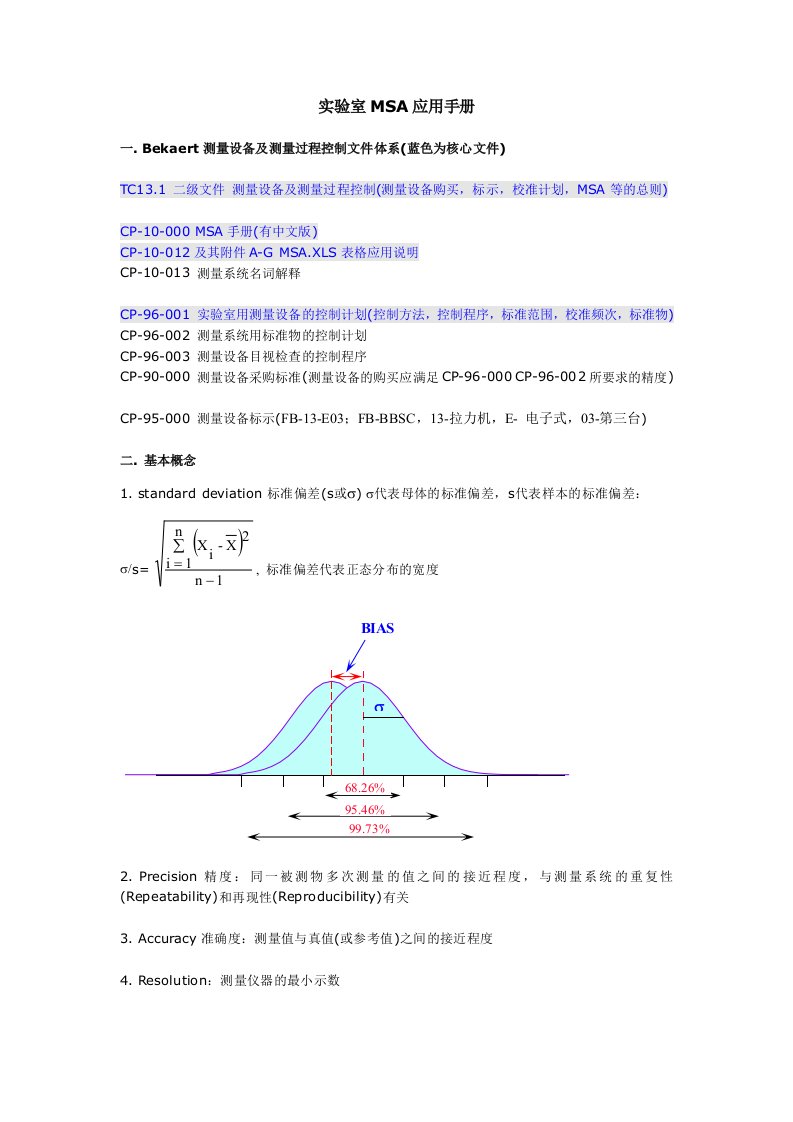 实验室MSA应用手册