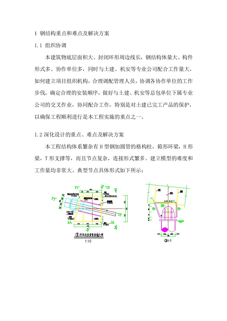 钢结构重点和难点及解决报告