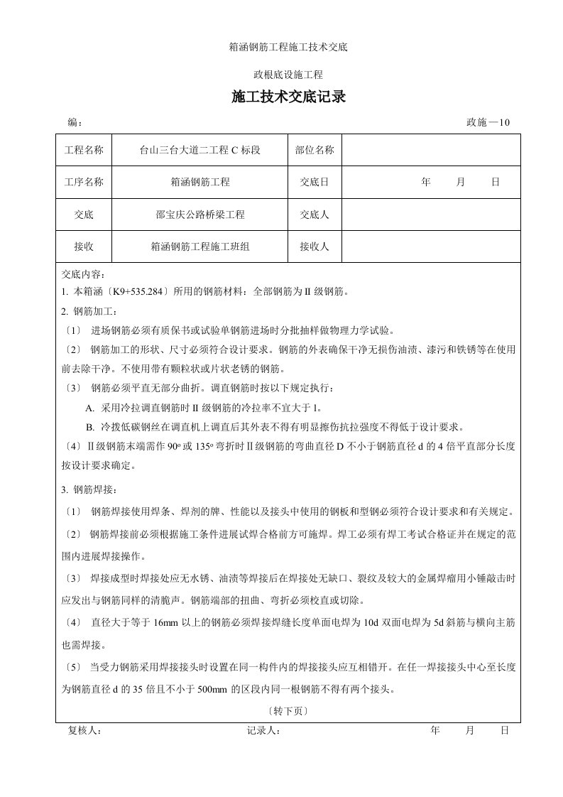 箱涵钢筋工程施工技术交底