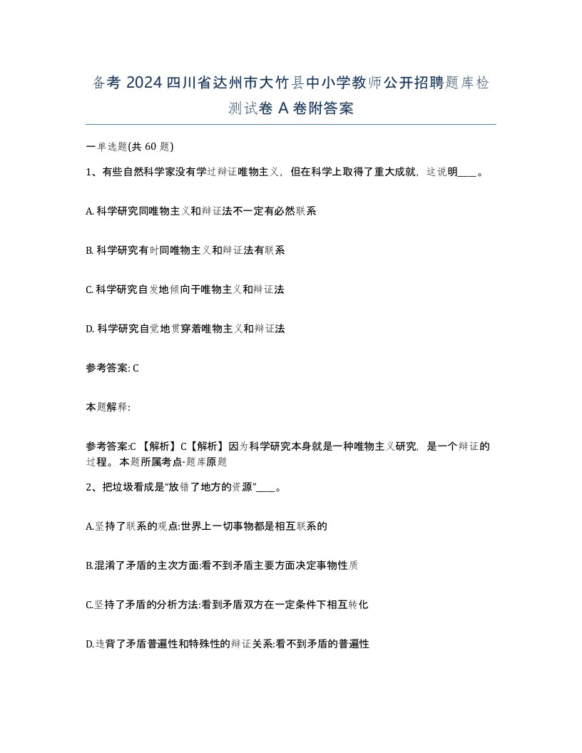 备考2024四川省达州市大竹县中小学教师公开招聘题库检测试卷A卷附答案