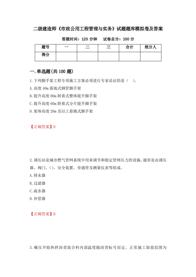 二级建造师市政公用工程管理与实务试题题库模拟卷及答案65