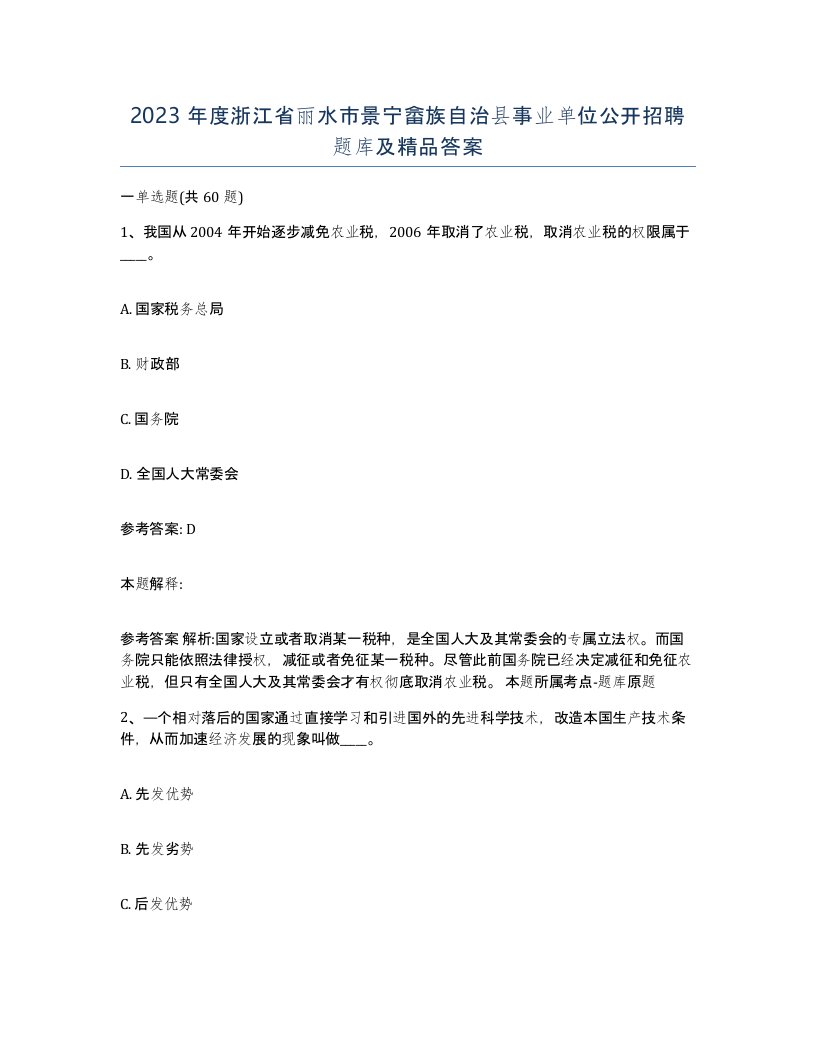 2023年度浙江省丽水市景宁畲族自治县事业单位公开招聘题库及答案