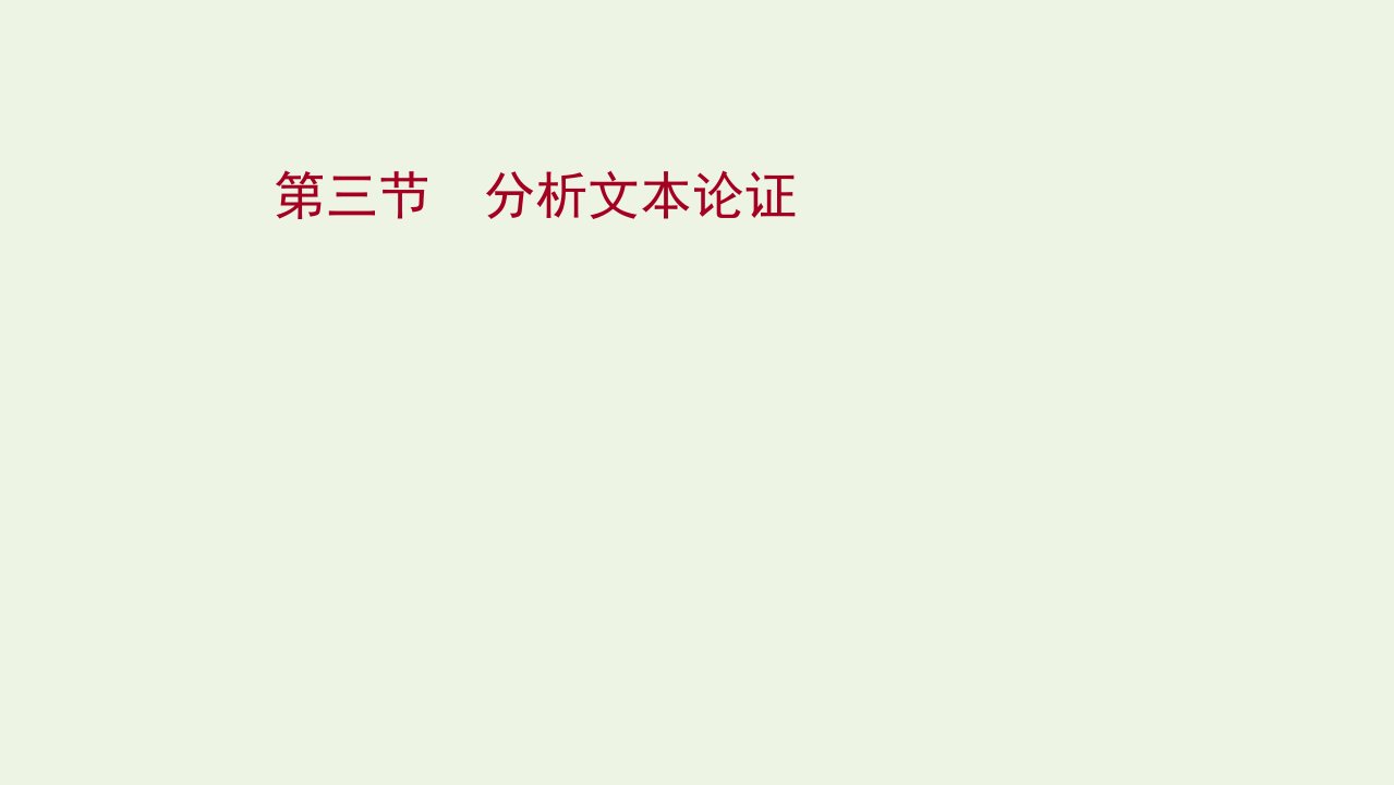 版高考语文一轮复习模块一现代文阅读专题一论述类文本阅读第三节分析文本论证课件