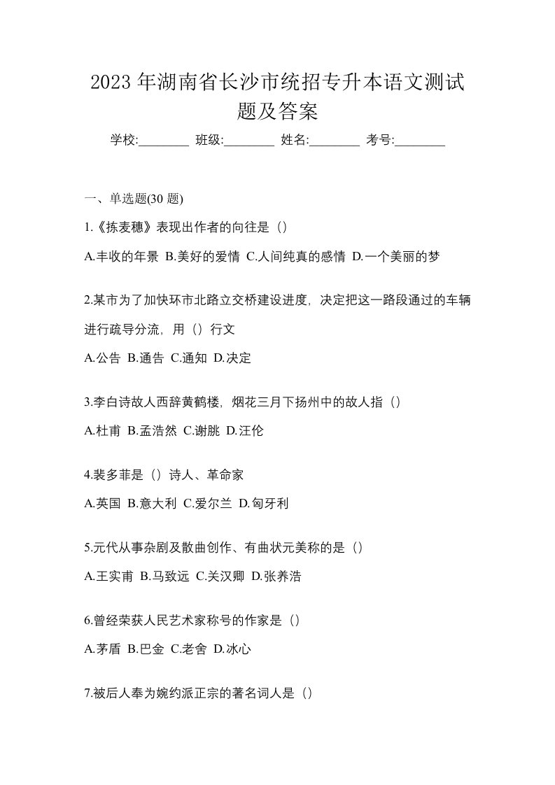 2023年湖南省长沙市统招专升本语文测试题及答案