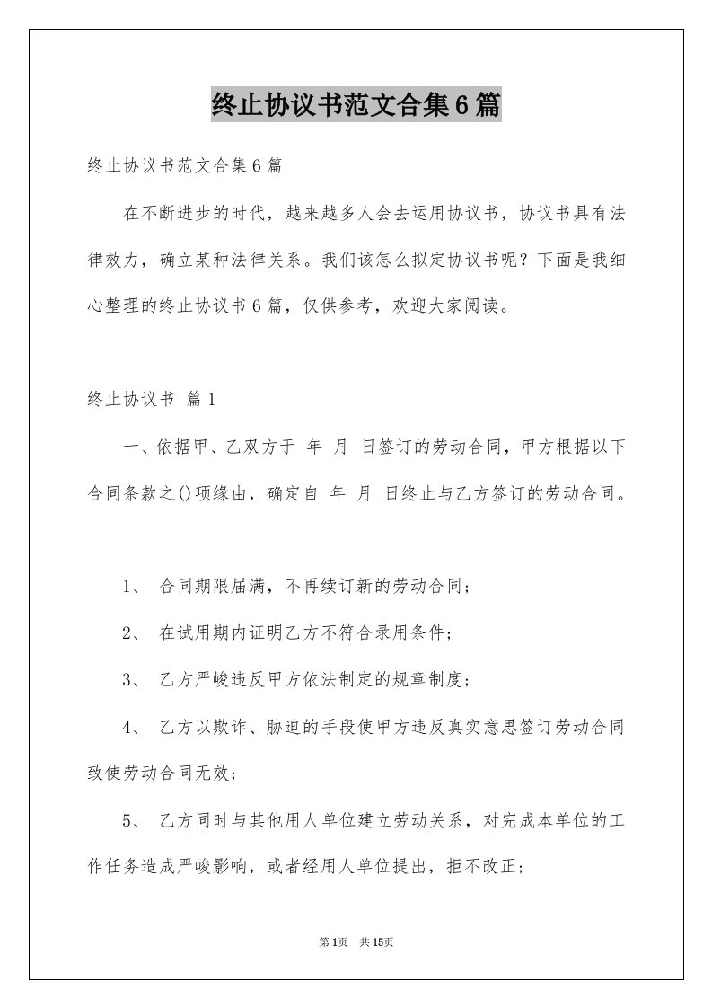 终止协议书范文合集6篇