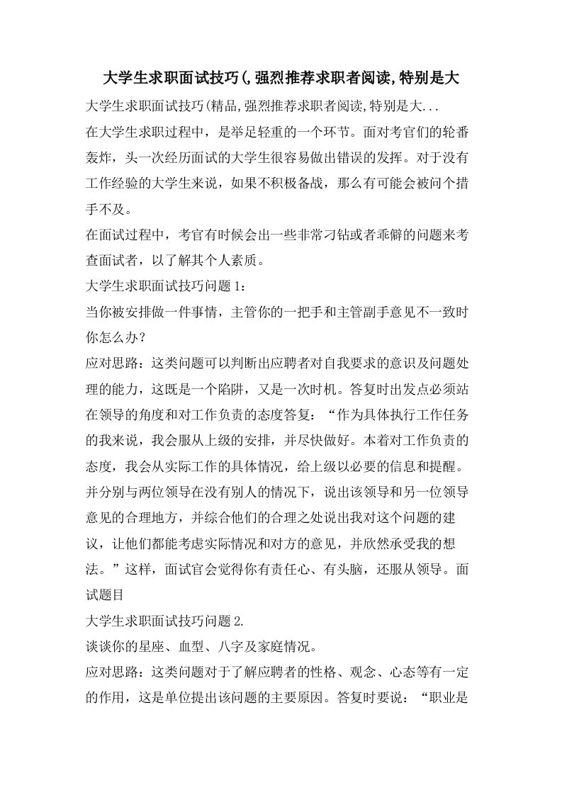 大学生求职面试技巧(,强烈推荐求职者阅读,特别是大