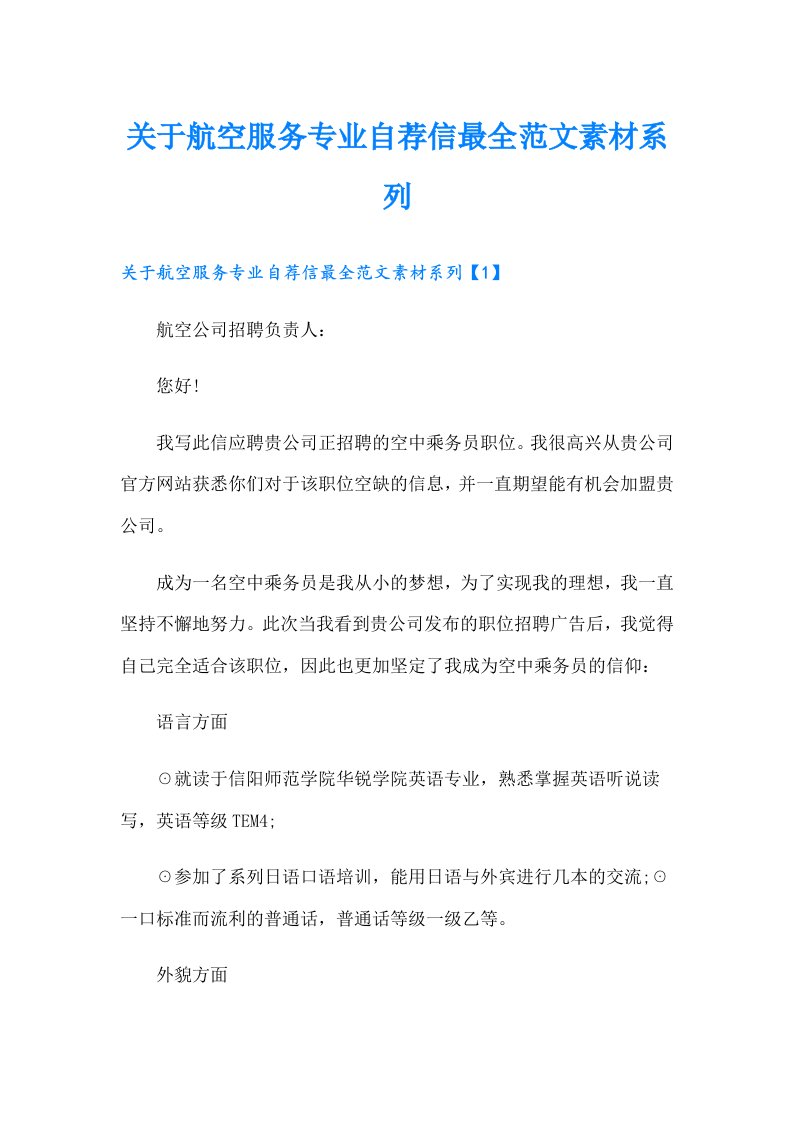 关于航空服务专业自荐信最全范文素材系列