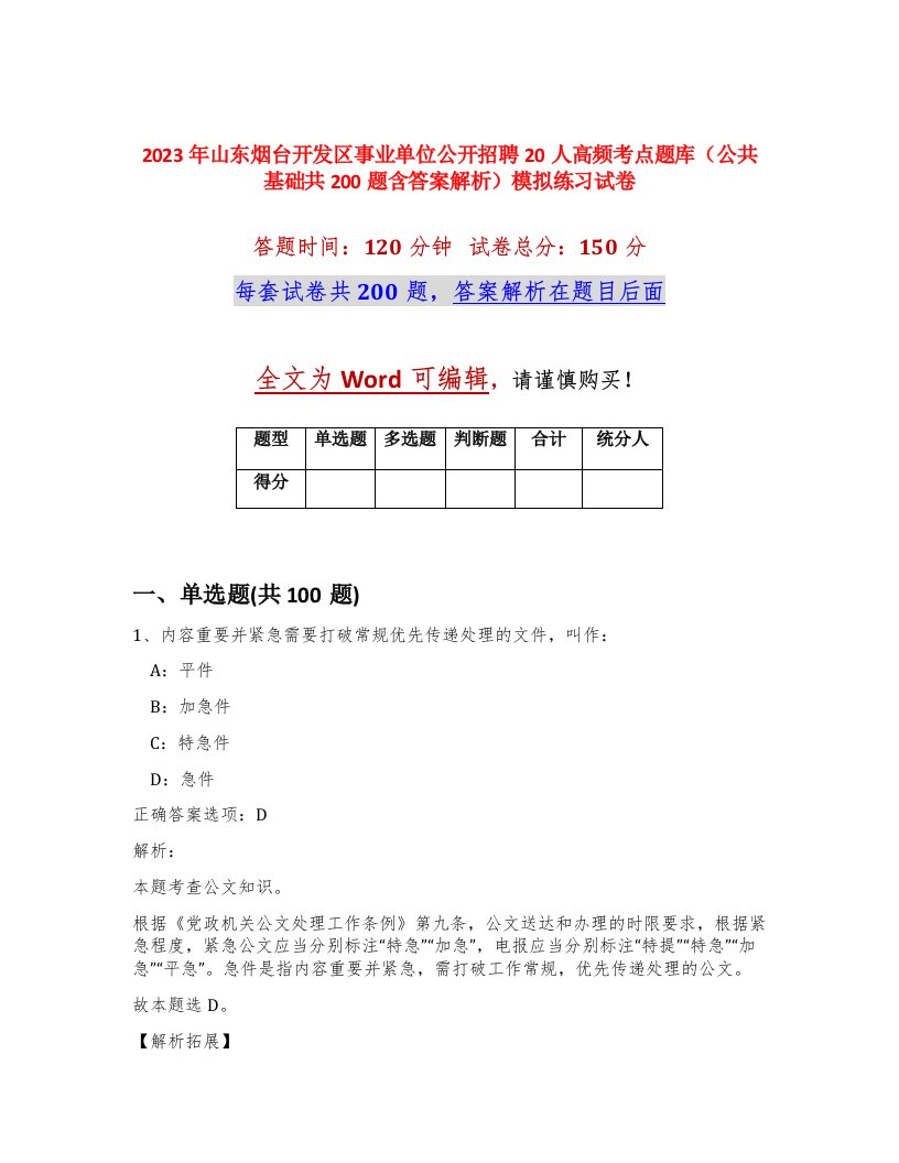 2023年山东烟台开发区事业单位公开招聘20人高频考点题库公共基础共200题含答案解析模拟练习试卷