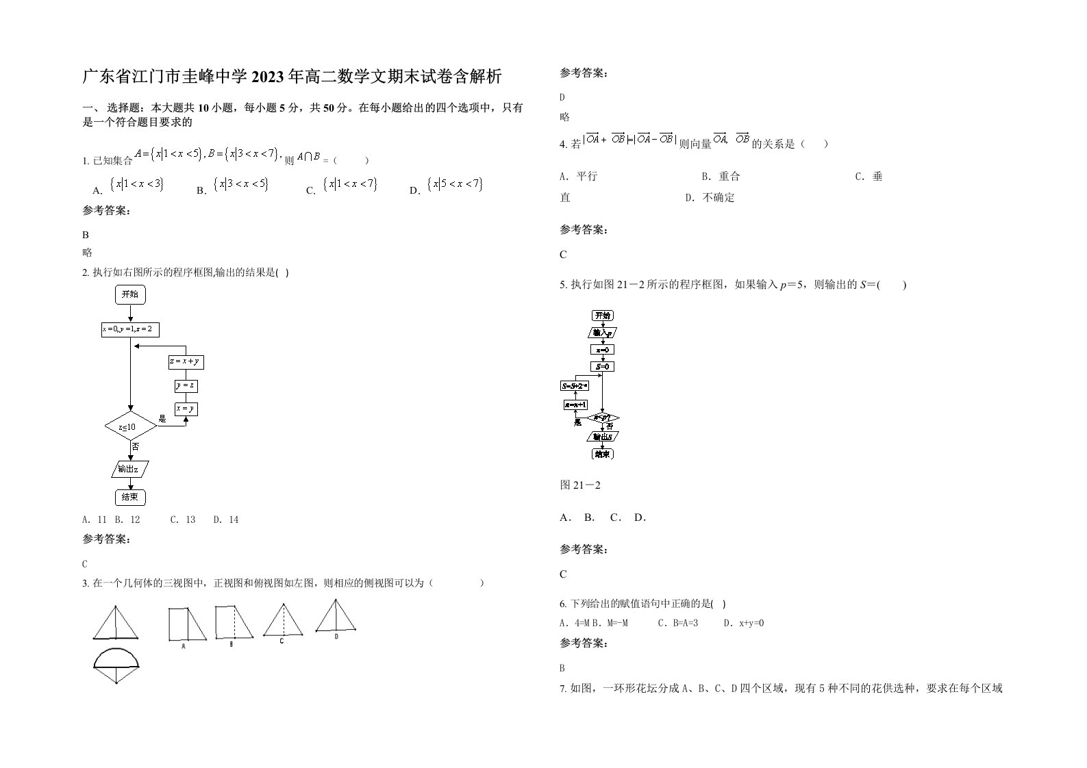 广东省江门市圭峰中学2023年高二数学文期末试卷含解析