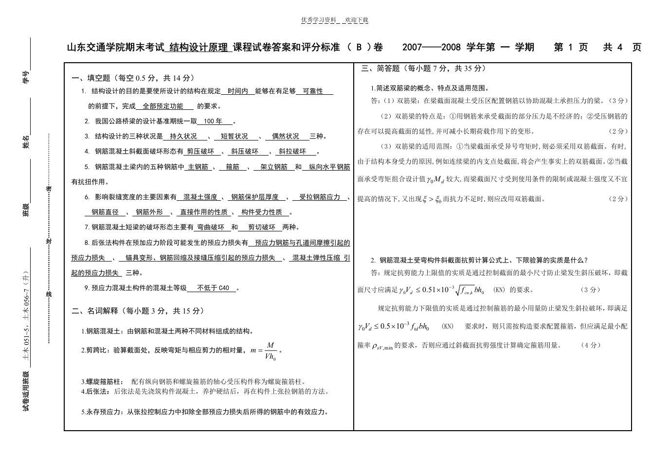 山东交通学院的结构设计原理试卷B(及其)答案