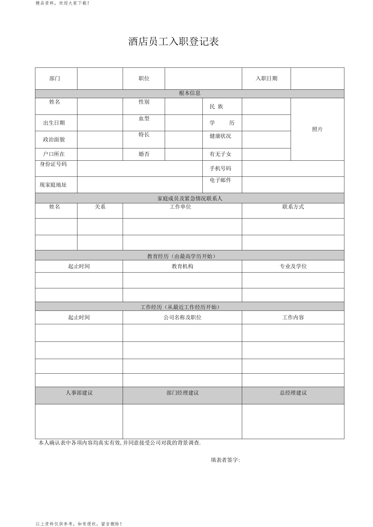 酒店员工入职登记表1