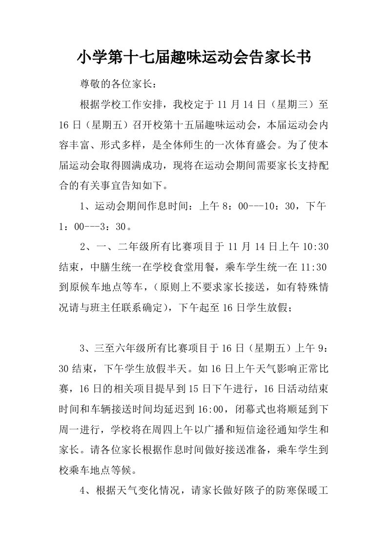 小学第十七届趣味运动会告家长书