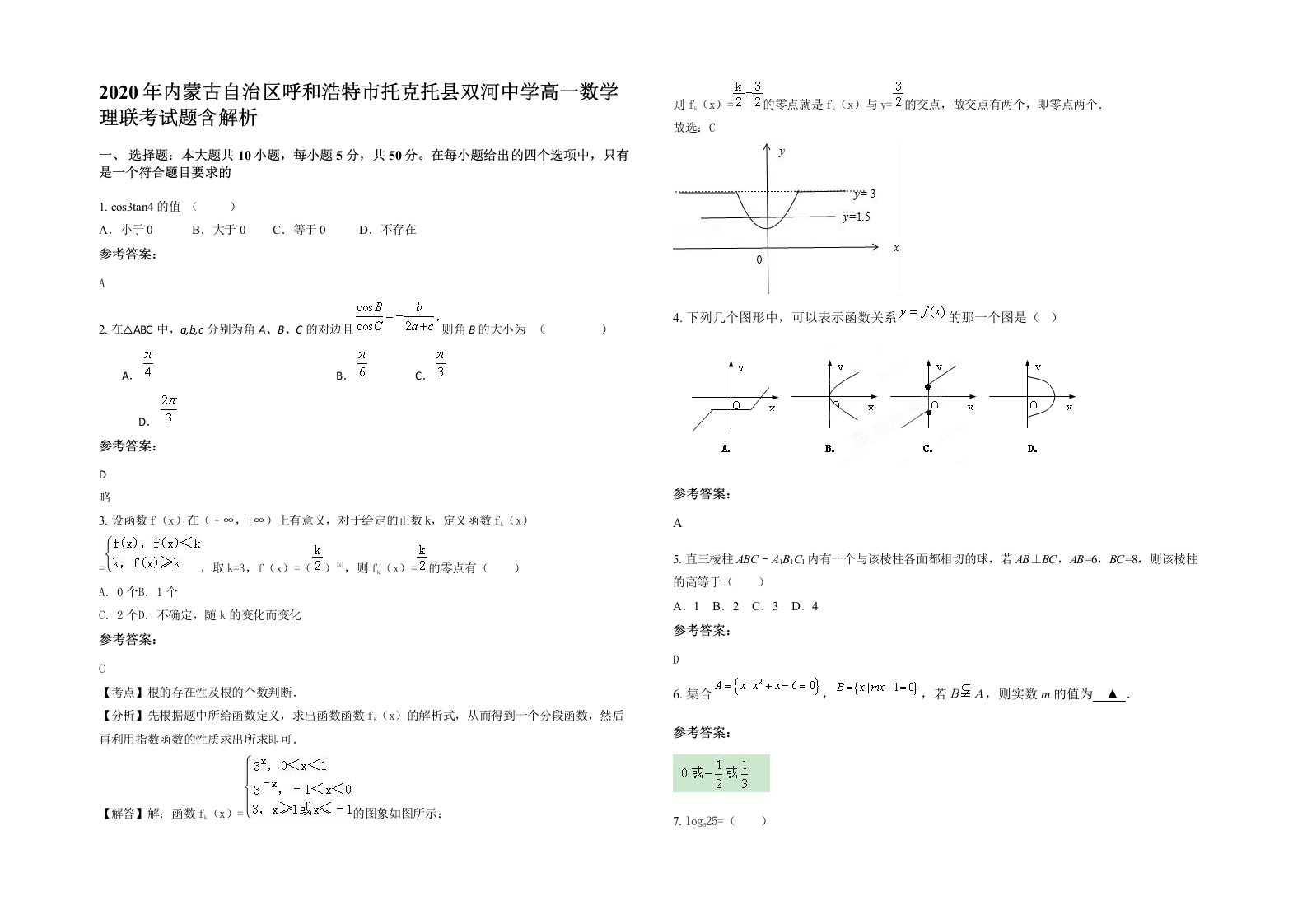 2020年内蒙古自治区呼和浩特市托克托县双河中学高一数学理联考试题含解析