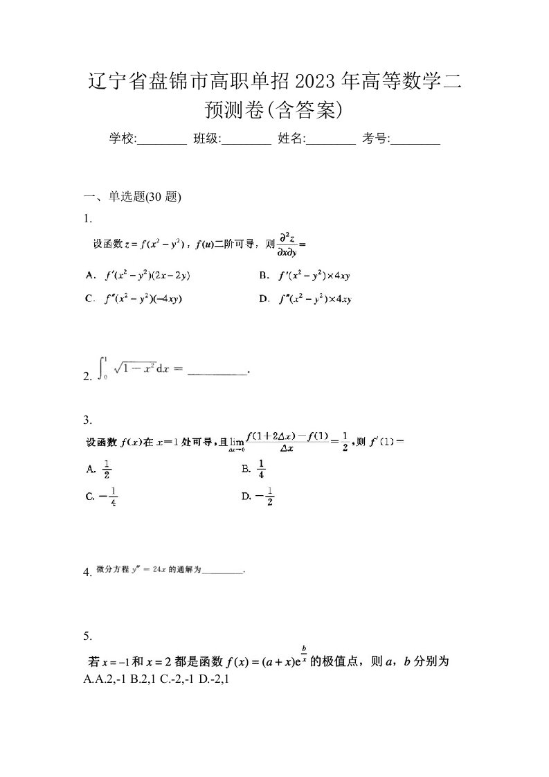 辽宁省盘锦市高职单招2023年高等数学二预测卷含答案