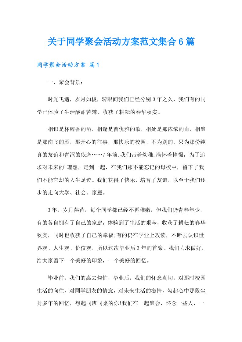 关于同学聚会活动方案范文集合6篇