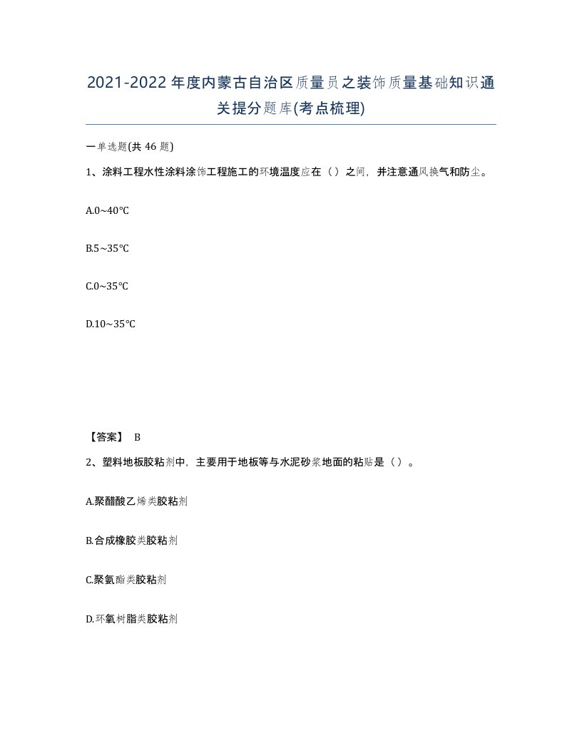 2021-2022年度内蒙古自治区质量员之装饰质量基础知识通关提分题库考点梳理