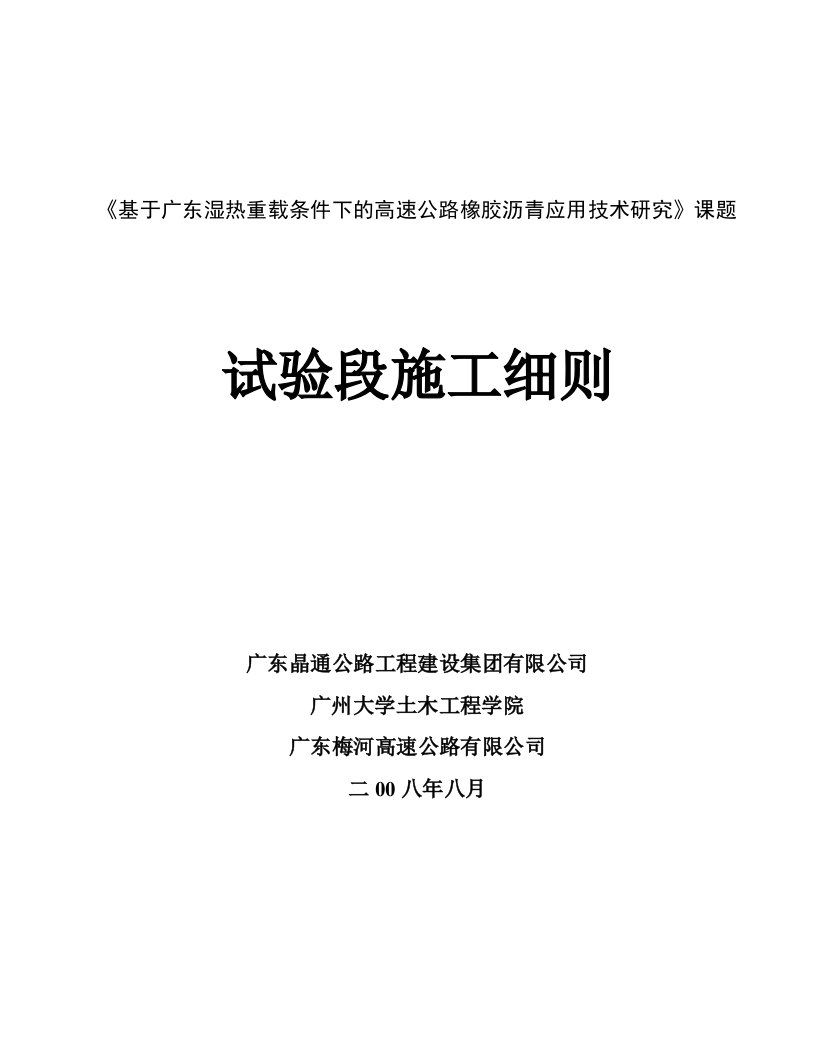 橡胶沥青课题试验段结构方案及施工细则