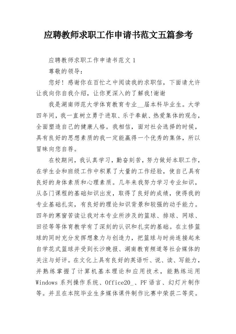 应聘教师求职工作申请书范文五篇参考