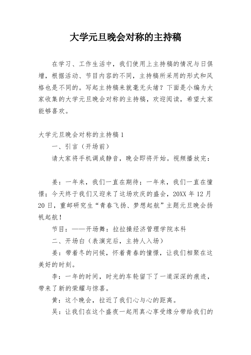 大学元旦晚会对称的主持稿