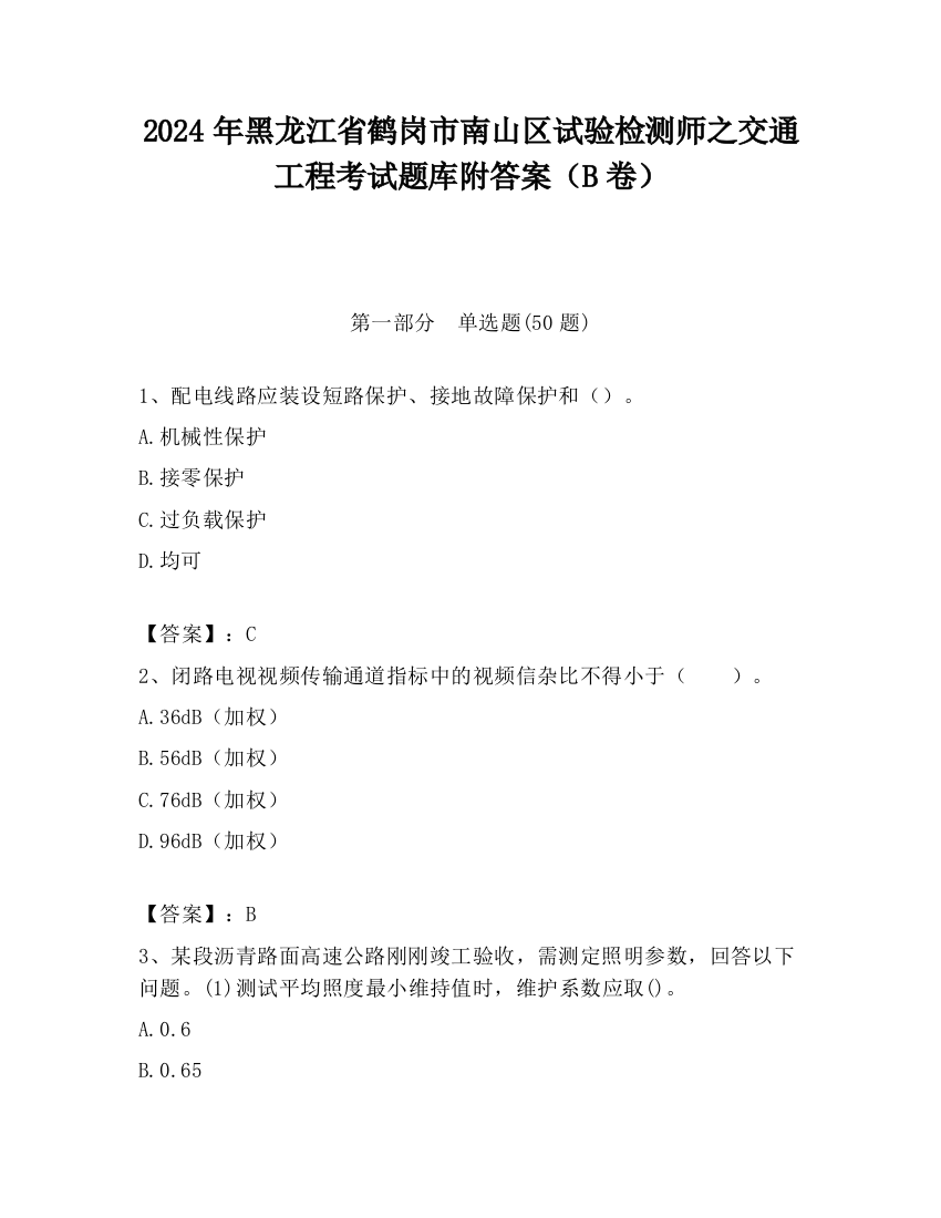 2024年黑龙江省鹤岗市南山区试验检测师之交通工程考试题库附答案（B卷）