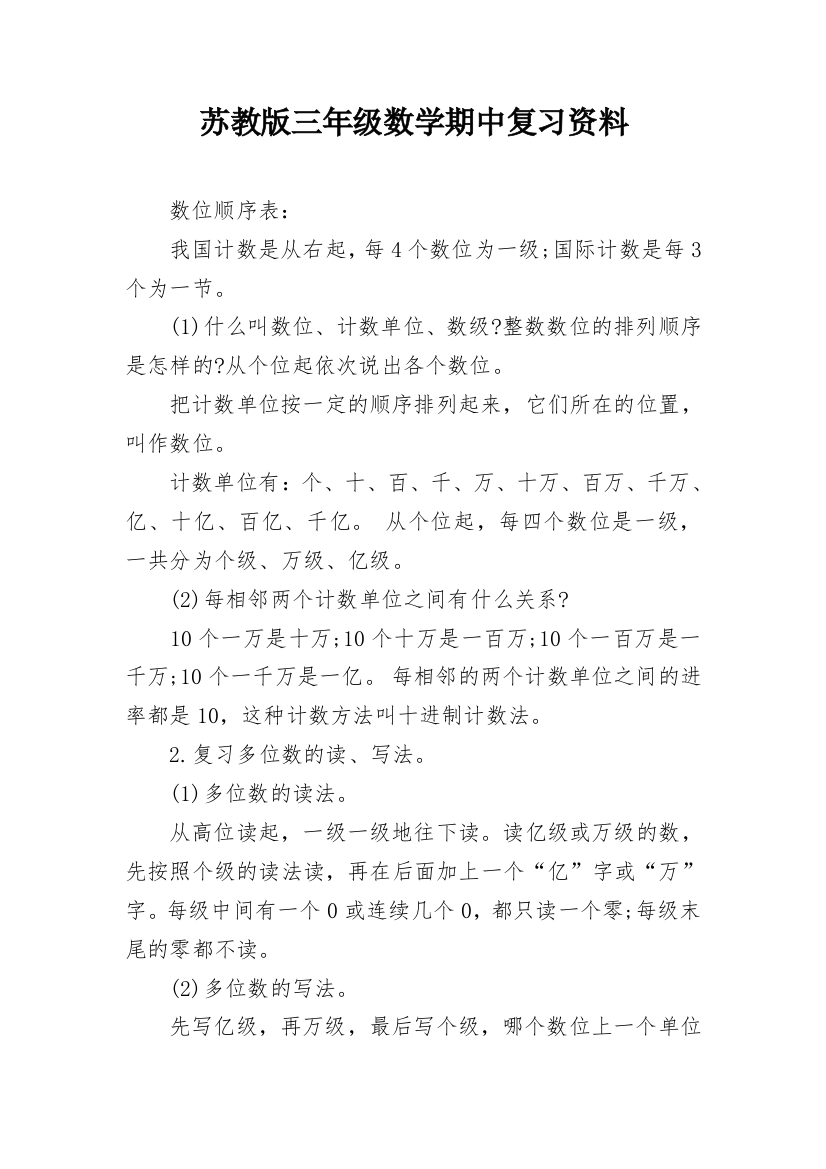 苏教版三年级数学期中复习资料