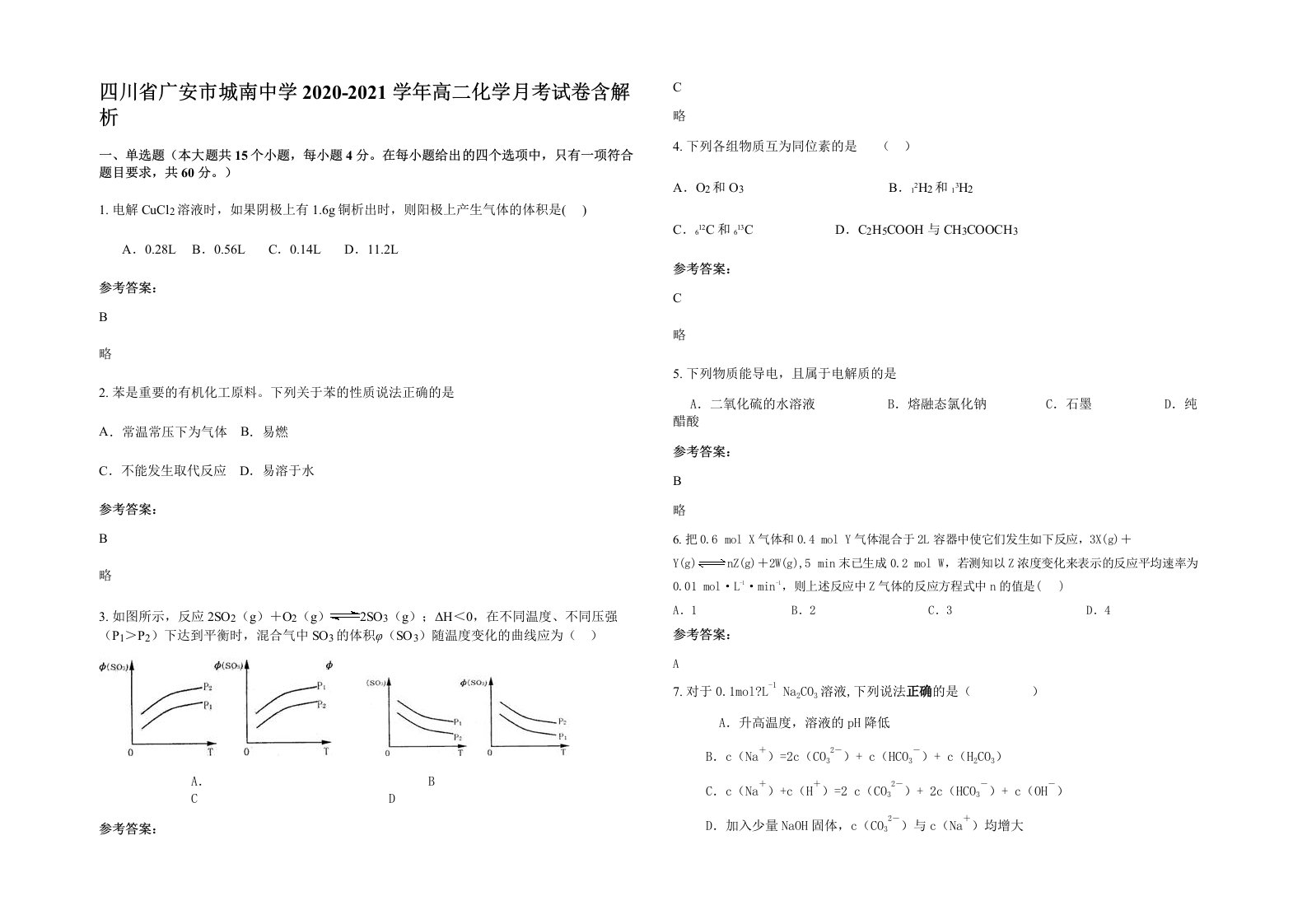 四川省广安市城南中学2020-2021学年高二化学月考试卷含解析