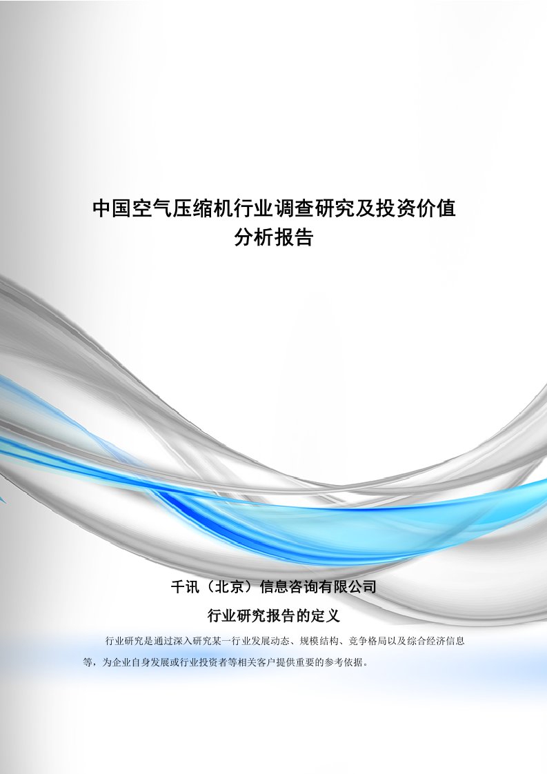 空气压缩机行业调查研究及投资价值分析报告