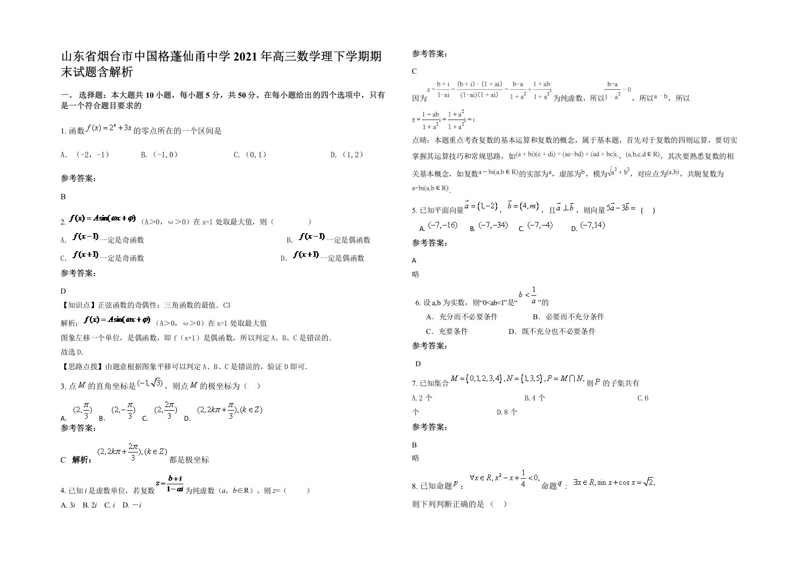 山东省烟台市中国格蓬仙甬中学2021年高三数学理下学期期末试题含解析