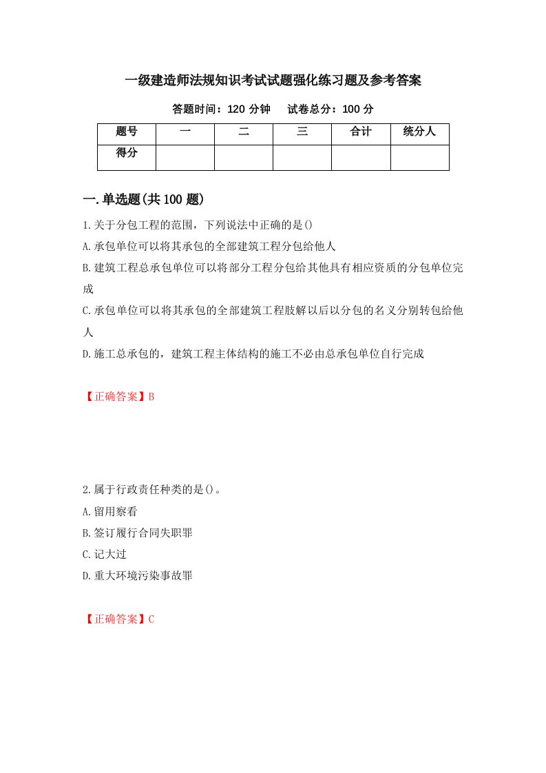 一级建造师法规知识考试试题强化练习题及参考答案第60期