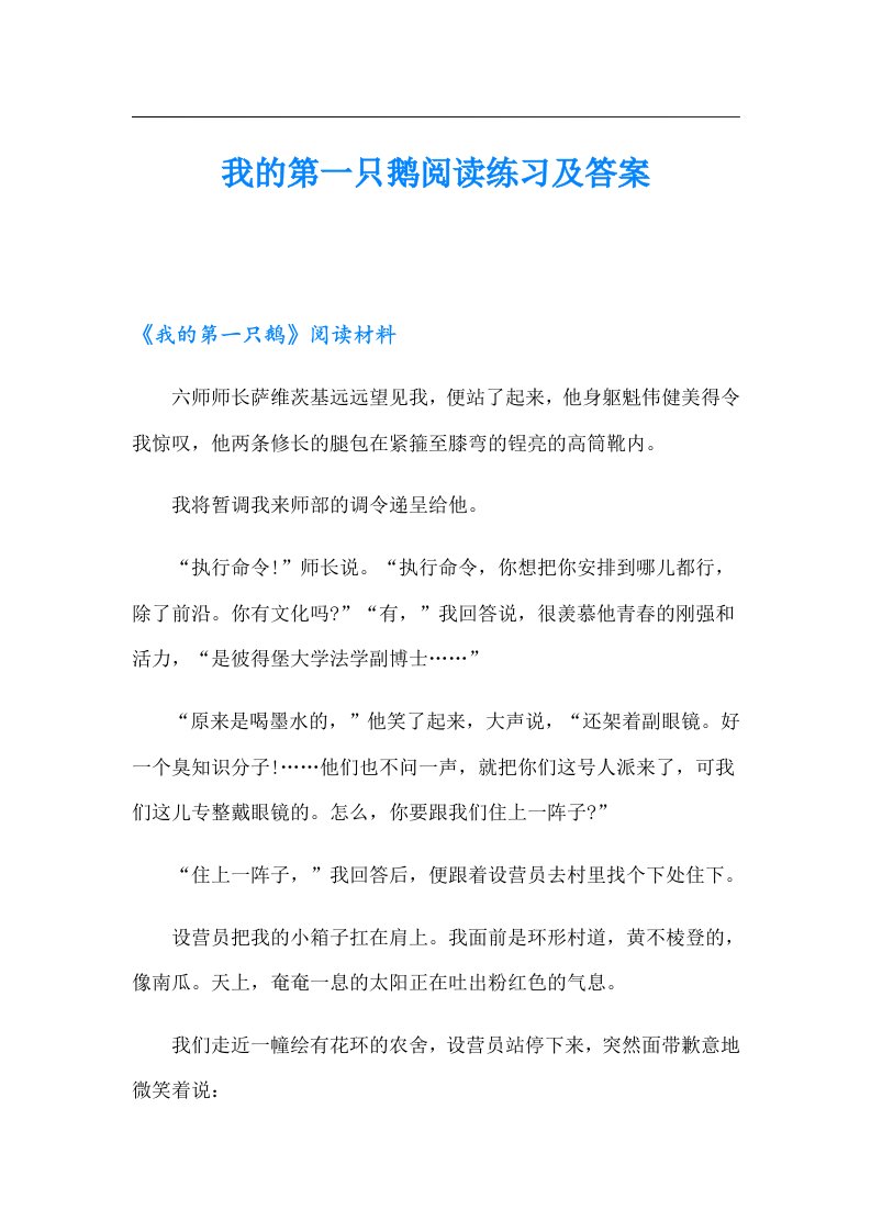 我的第一只鹅阅读练习及答案