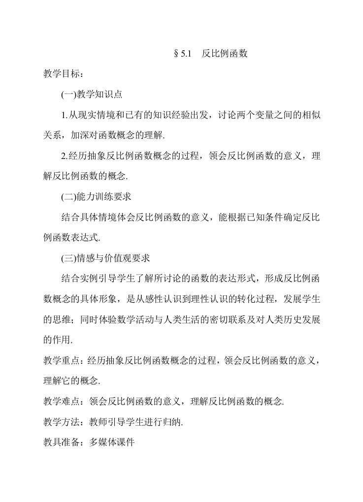 反比例函数教学案例