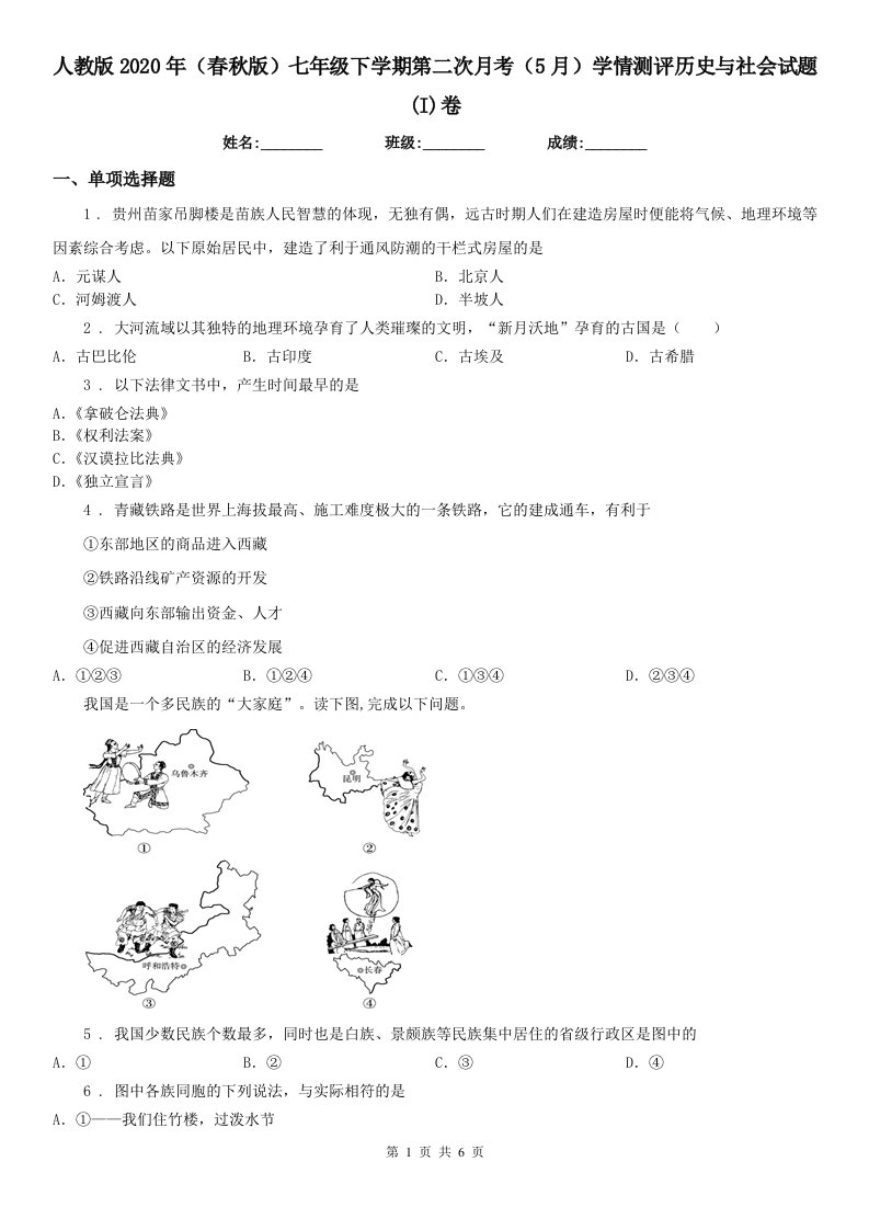 人教版2020年（春秋版）七年级下学期第二次月考（5月）学情测评历史与社会试题(I)卷