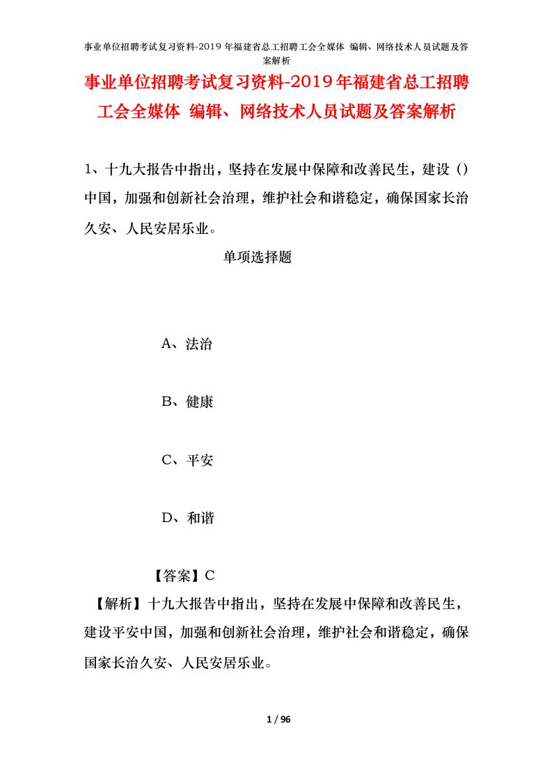 事业单位招聘考试复习资料-2019年福建省总工招聘工会全媒体编辑网络技术人员试题及答案解析