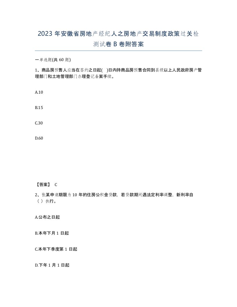 2023年安徽省房地产经纪人之房地产交易制度政策过关检测试卷B卷附答案