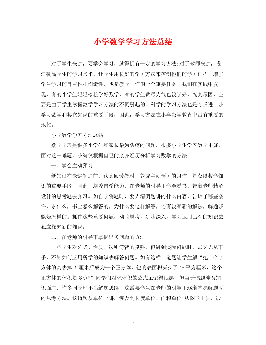 精编之小学数学学习方法总结2