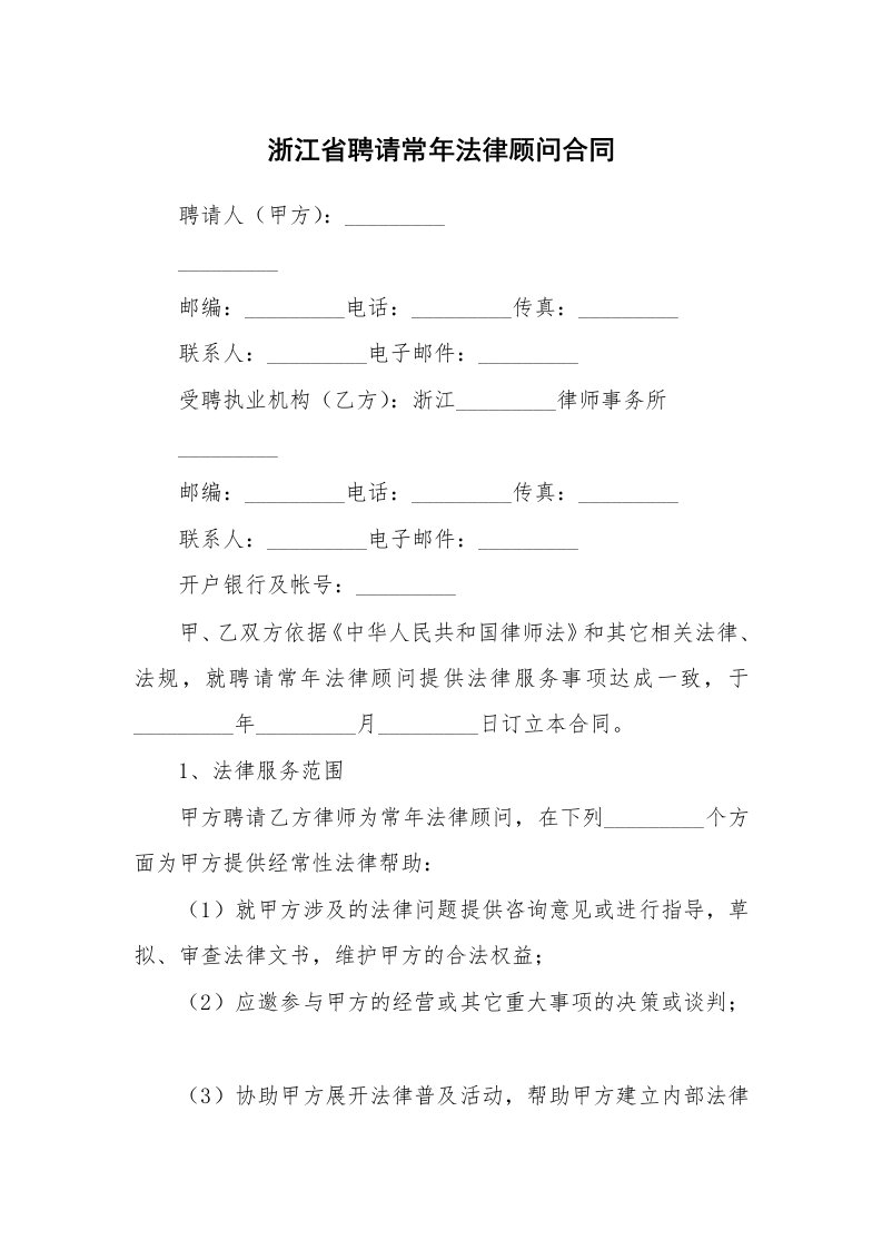 合同范本_357792_浙江省聘请常年法律顾问合同