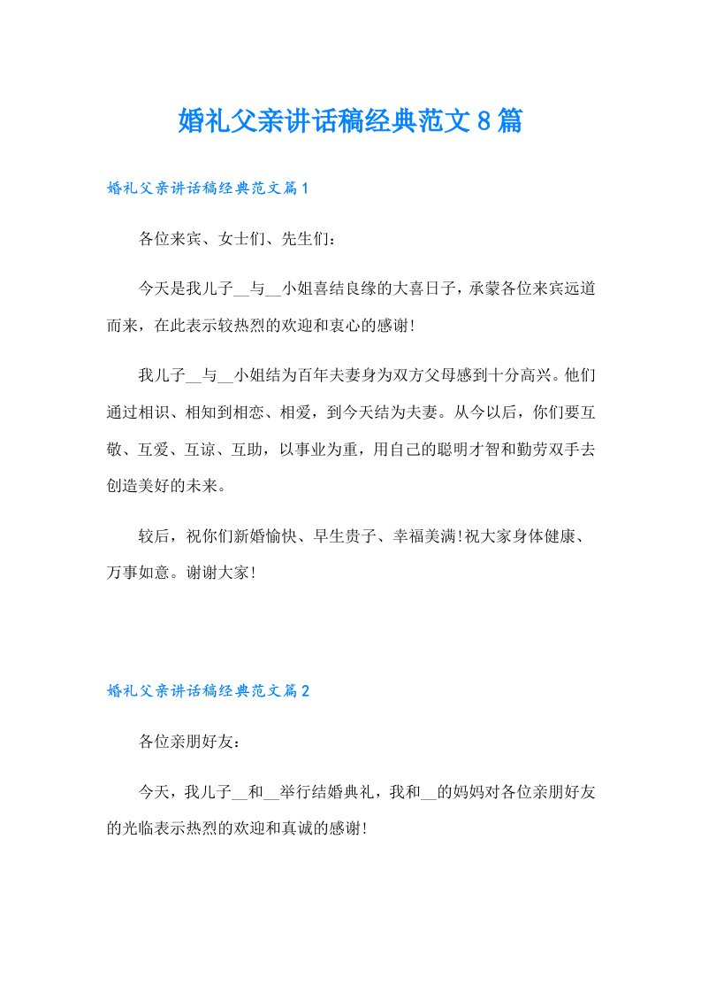 婚礼父亲讲话稿经典范文8篇