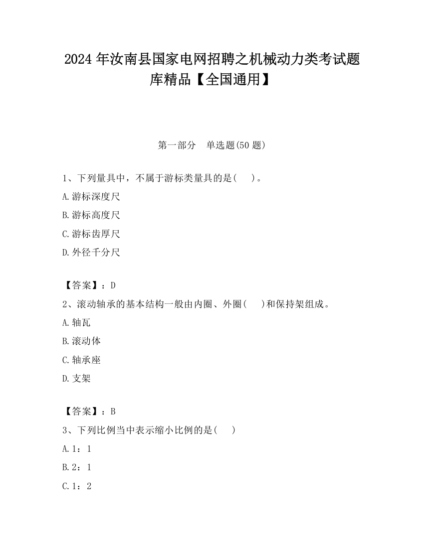 2024年汝南县国家电网招聘之机械动力类考试题库精品【全国通用】