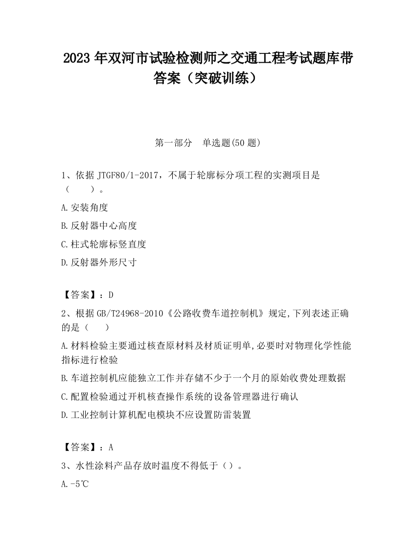 2023年双河市试验检测师之交通工程考试题库带答案（突破训练）