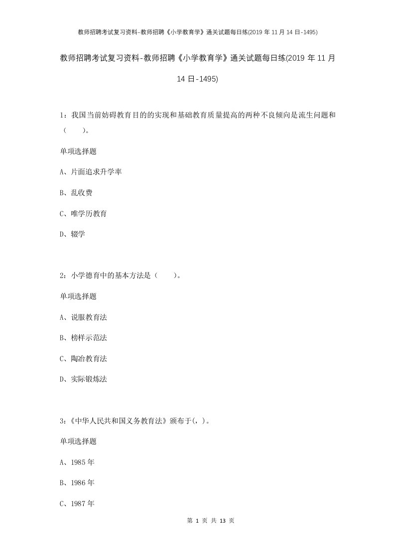 教师招聘考试复习资料-教师招聘小学教育学通关试题每日练2019年11月14日-1495