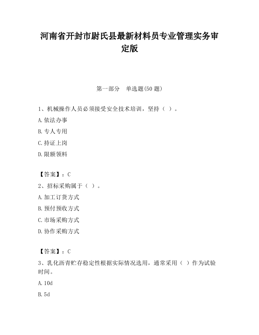 河南省开封市尉氏县最新材料员专业管理实务审定版