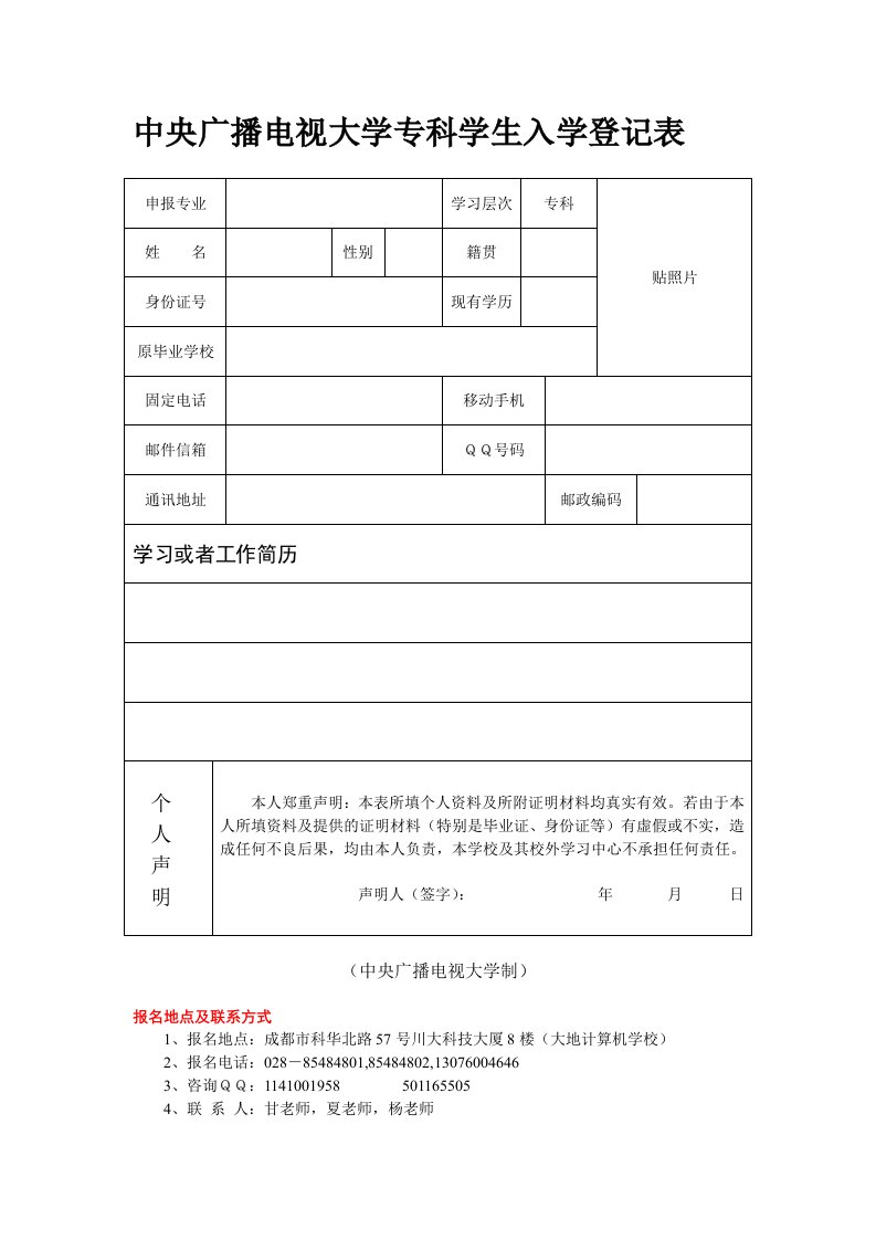 中央广播电视大学专科学生入学登记表