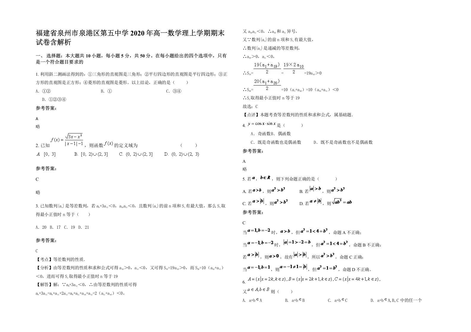 福建省泉州市泉港区第五中学2020年高一数学理上学期期末试卷含解析