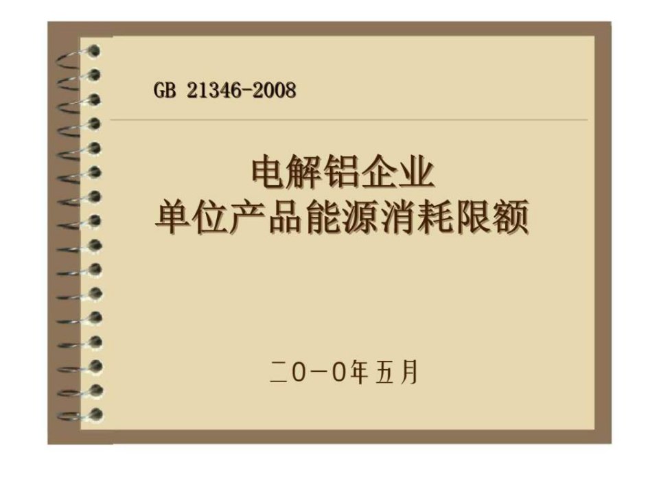 电解铝企业单位产品能源消耗限额-标准条文释义