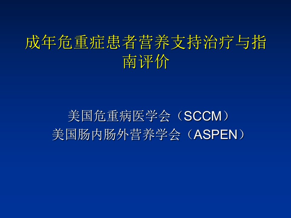 成年危重症患者营养支持治疗与指南ppt课件