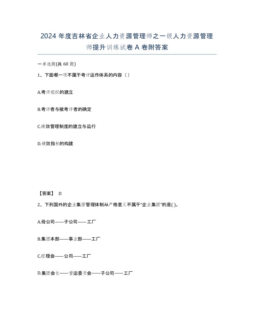 2024年度吉林省企业人力资源管理师之一级人力资源管理师提升训练试卷A卷附答案