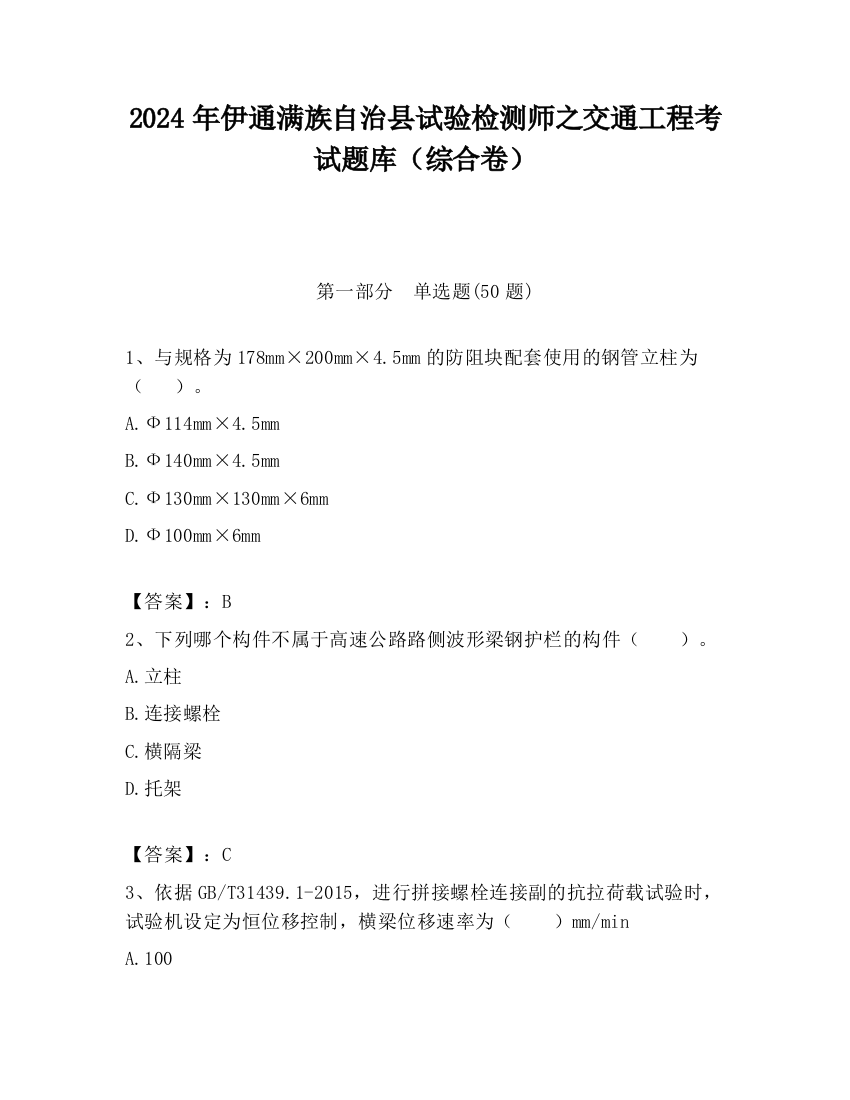 2024年伊通满族自治县试验检测师之交通工程考试题库（综合卷）